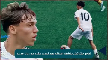 تياجو بيتراتش يكشف أهدافه بعد تجديد عقده مع ريال مدريد